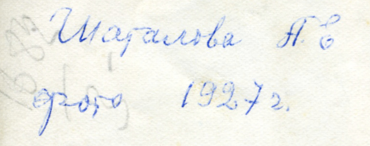 Шаталова Анастасия Евграфовна 1927 год